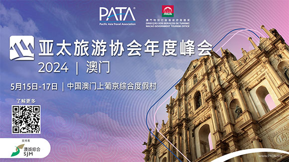 2024年亚太旅游协会（PATA）年度峰会将在澳门举办