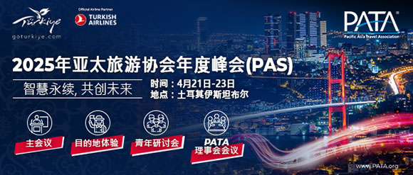 2025年PATA年度峰会主题公布：“智慧永续，共创未来”