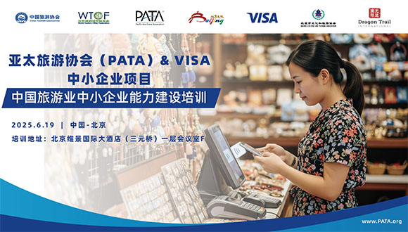亚太旅游协会（PATA）与Visa首次在中国内地举办旅游业中小企业培训