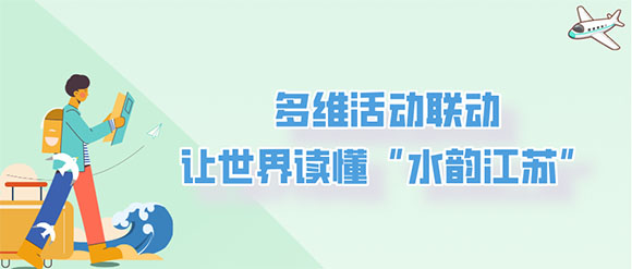 入境游按下&ldquo;加速键&rdquo;，&ldquo;水韵江苏&middot;2026全球旅行商大会&rdquo;启幕