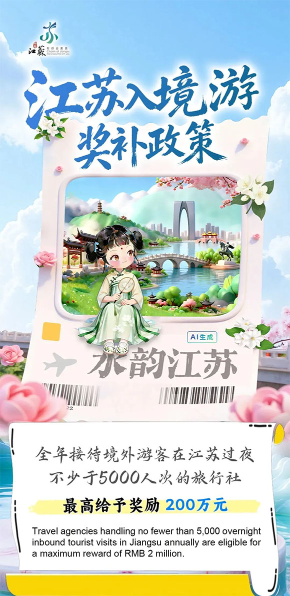 江苏入境游奖补政策